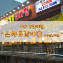 은행동갈비집여수 이미지