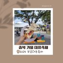 충청북도 보은군 보은읍 동광길 26 | [보은대추축제 후기] 먹거리·볼거리·살거리 다 있는 충북 대표 가을축제!