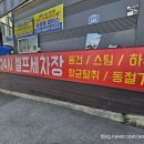 가야24시 셀프세차타운 | 황령산 근처 24시 셀프 세차장 거품 쫀쫀 황령산 24 셀프 세차 타운