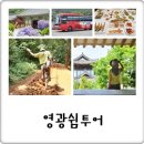 버스정류장 05-159 | 영광 가볼만한곳 뚜벅이여행! 버스투어로 물무산 불갑사 영광굴비 한정식까지 쉼투어 킹정!