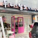 두피탈모태후사랑무전점 이미지