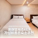 보보스모텔 | 동문시장 주말5만원대 가성비 제주숙소