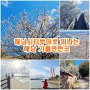 해남여행 1박2일 시티투어 네이버블로그
