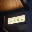 두스두스 이미지
