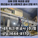 (주)진영아이피 | 김해 진영 랜선공사,네트워크공사 인터넷와이파이 공사 진행 후기