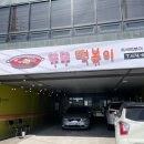 뚜뚜떡볶이