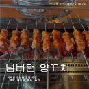 넘버원양꼬치 - 용산구 대사관로 76 | 넘버원 양꼬치 예약 없이 방문한 후기 한남동 이태원 맛집 추천 : 웨이팅, 메뉴, 주차