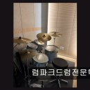 송도 드럼 전문 학원 럼파크드럼전문학원 13개 드럼룸 완비