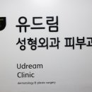 유드림의원 이미지