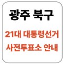 각화동 각화종합사회복지관 | 광주 북구 사전투표소 안내｜2025년 사전투표 일정·방법·주의사항 총정리
