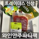 존쿡델리미트더샤퀴테리아 | 트레이더스 신상 한 팩으로즐기는 간편한 와인안주 뭐가들어있을까?
