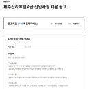 2025년 제주신라호텔 4급 신입사원 채용 공고(~2/3) 이미지