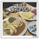 합정식당 | [마포/합정] 합정동 맛집 &#39;멕시코 식당&#39; 내돈내산 후기