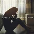 송림한의원 이미지