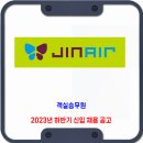 <b>진에어</b> 채용 / 2023 하반기 신입 객실승무원 채용