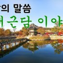 고전에서 배우는 지혜 이미지