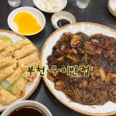 부개역 중국집 우미반점 상동 중국집
