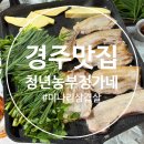 임실농부 | 경주 로컬 맛집 미나리 삼겹살 추천 청년농부 정가네 내돈내산 솔직후기