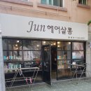 준헤어살롱 이미지