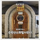 수락산스파빌사우나 이미지