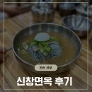 신창면옥 | 안산 선부동 맛집, 함흥냉면 3대 맛집 신창면옥 후기