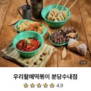 우리할매떡볶이분당