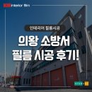 소방서 | 경기도 의왕소방서 인테리어필름 시공 후기