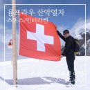3984 | 스위스 인터라켄 여행 | 융프라우 산악열차 후기, 구름 위에서 만난 알프스