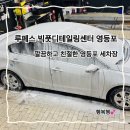 서울컴퓨터크리닝 | 꼼꼼한 세차, 대기라운지까지 만족한 영등포 세차 루페스 빅풋디테일링 영등포점 찐후기