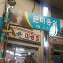 윤미용실 이미지