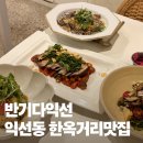 소개팅하기 좋은 퓨전 레스토랑 반기다익선, 익선동 한옥거리맛집 데이트 후기