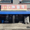 새하림각 네이버블로그