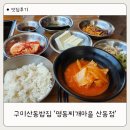 명동찌개마을 | 구미 산동밥집 든든한 한끼 명동찌개마을 산동점 후기