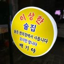 이상한술집배기야