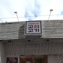 월영동243 | 마산 댓거리 고깃집 가성비넘치는 삼겹살 고씨고기