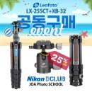 [접수마감][공동구매] 휴가철에 딱! 좋은 여행용 삼각대 레오포토 LX-255CT+XB32 소개해드립니다. 케리어에도 쏙~ 들어갑니다. 이미지