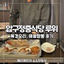 강남해물짬뽕 | 압구정중식당 루위 북경오리와 해물짬뽕 후기