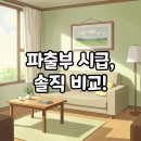 파출부가격, 대리주부 시급 비교해요