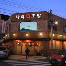 나라회초밥 이미지