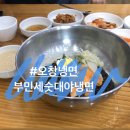 부민세숫대야냉면.춘향골남원추어탕 이미지