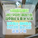 세븐일레븐인천청라우미린점 | 검단 우미린클래스원 입주청소 줄눈시공 고온스팀까지 시원종합클린에서 원스톱 진행