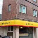 심포 | [상계역 맛집] 뜨끈한 국물이 맛있는 심포국수
