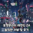 몬스터유도짐 삼계점 | 포켓몬스터 레전드 ZA 앤딩 후 리뷰 및 후기