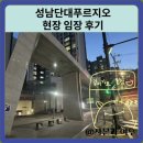 단대어린이집 | 성남단대푸르지오 아파트 현장 임장 후기