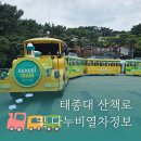 휴(休) | 태종대 산책로 및 다누비열차정보