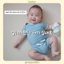 모두 | 헤이두두 베이비 코모두 세트 후기 | 신축성 좋은 아기 실내복, 사이즈·세탁 솔직 리뷰 (내돈내산)