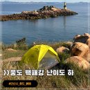 풍도 | 안산 풍도 백패킹, 배 예약 방법, 붉배 박지 가는 방법 난이도 하
