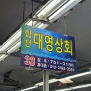 대영마트 | 부산 광안리 회포장 민락회타운 33번 '합천 대영상회' 서비스 대박