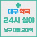 마리아약국 | 대구24시약국 남구 영대병원 현충로 대명 야간 약국