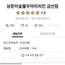 상문이숯불두마리치킨(금산점) 이미지